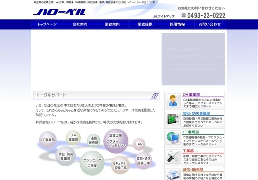 株式会社ハローベルのハローベルサービス