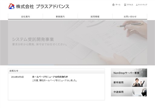 株式会社プラスアドバンスの株式会社プラスアドバンスサービス