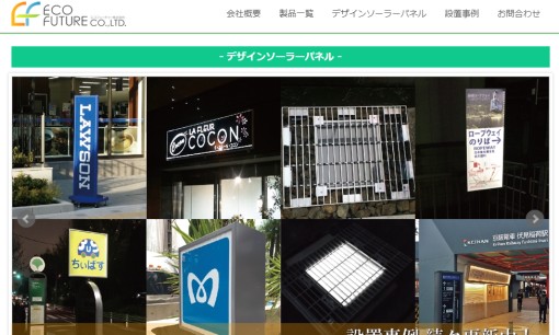 エコフューチャー株式会社の看板製作サービスのホームページ画像