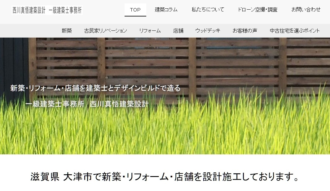 西川真悟建築設計 一級建築士事務所の西川真悟建築設計 一級建築士事務所サービス