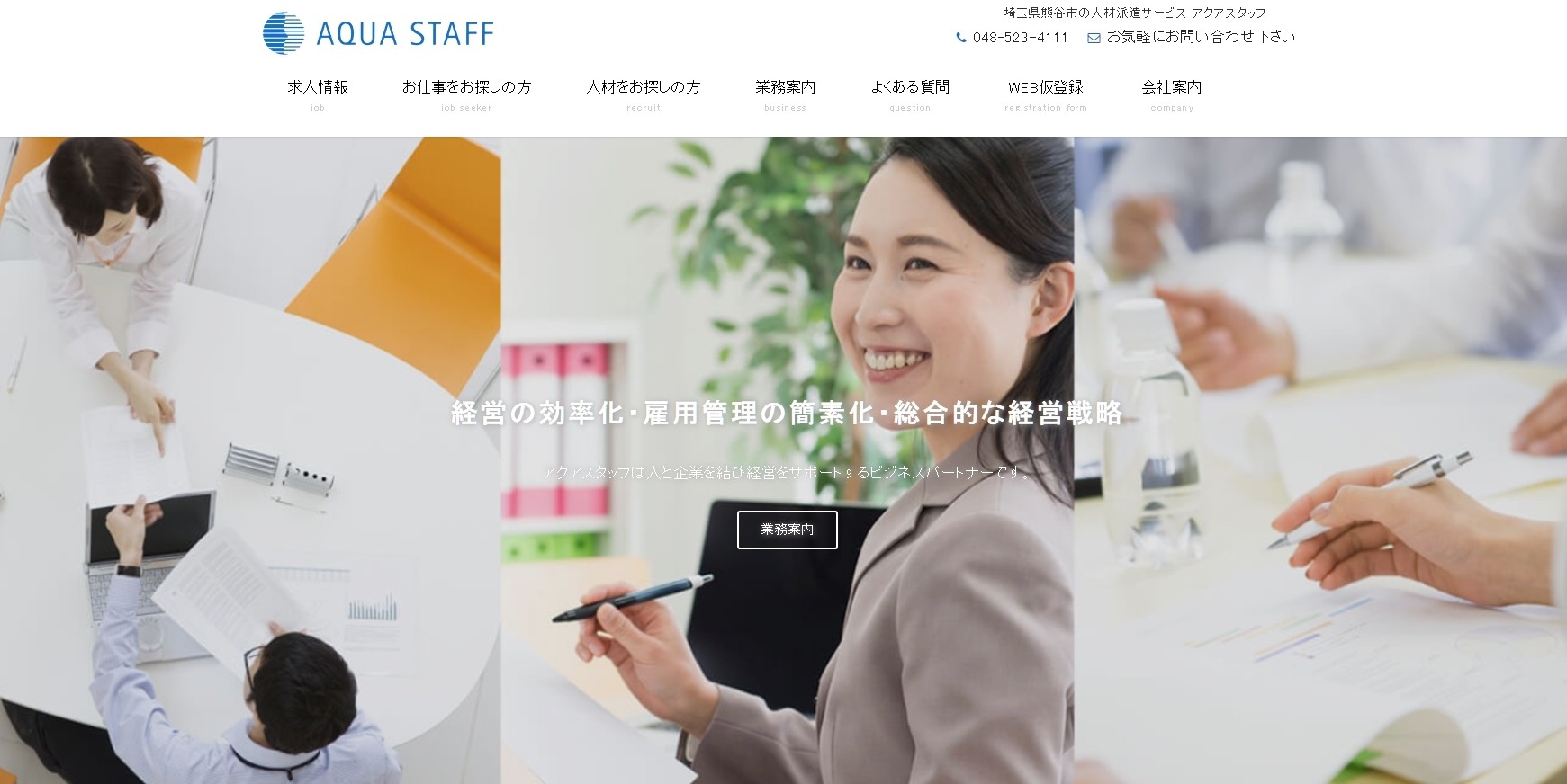 株式会社アクアスタッフの株式会社アクアスタッフサービス