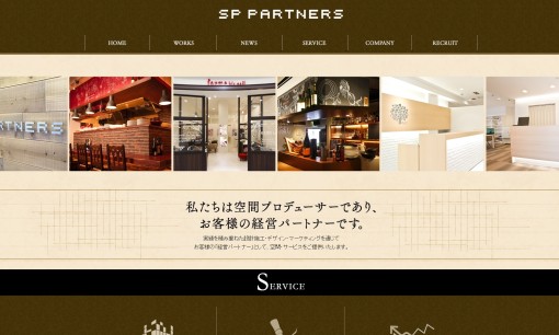 株式会社SPパートナーズの店舗デザインサービスのホームページ画像