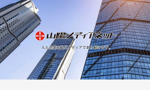 株式会社山陽メディアネットの交通広告サービスのホームページ画像