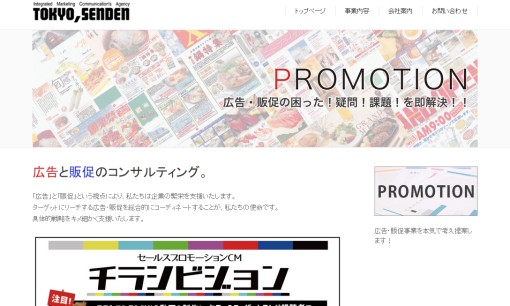 株式会社東京せんでんのマス広告サービスのホームページ画像