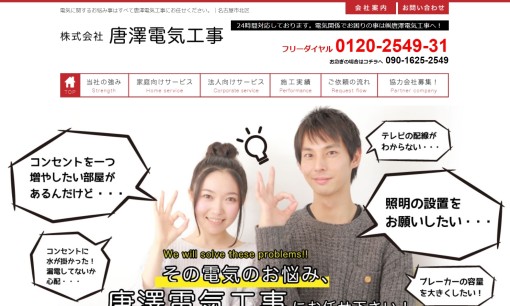 株式会社唐澤電気工事の電気工事サービスのホームページ画像