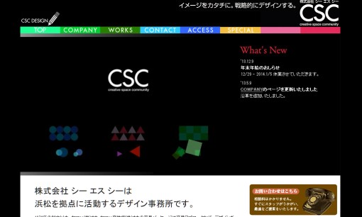 株式会社シーエスシーのデザイン制作サービスのホームページ画像