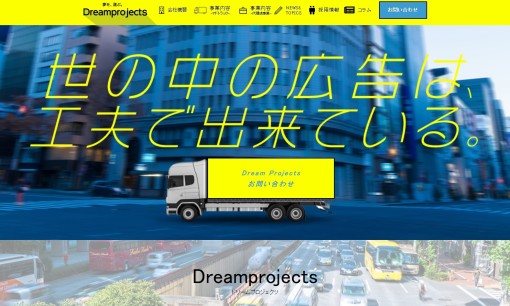 株式会社ドリームプロジェクツの交通広告サービスのホームページ画像