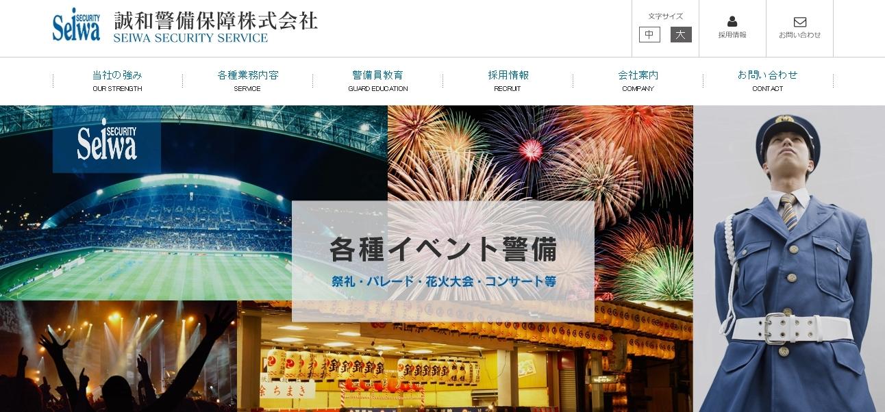 誠和警備保障株式会社のオフィス警備サービスのホームページ画像