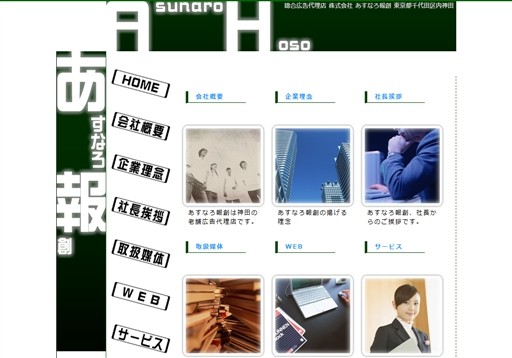 株式会社あすなろ報創のあすなろ報創サービス