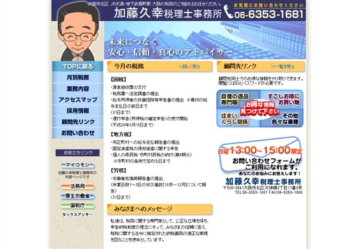 加藤久幸税理士事務所の加藤久幸税理士事務所サービス