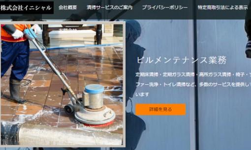 株式会社イニシャルのオフィス清掃サービスのホームページ画像