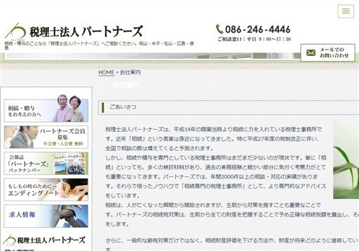 税理士法人パートナーズ 岡山事務所の税理士法人パートナーズ 岡山事務所サービス