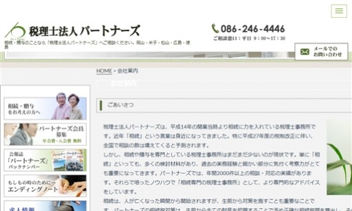 税理士法人パートナーズ 岡山事務所の税理士サービスのホームページ画像