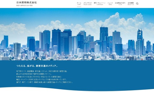 日本照明株式会社の交通広告サービスのホームページ画像