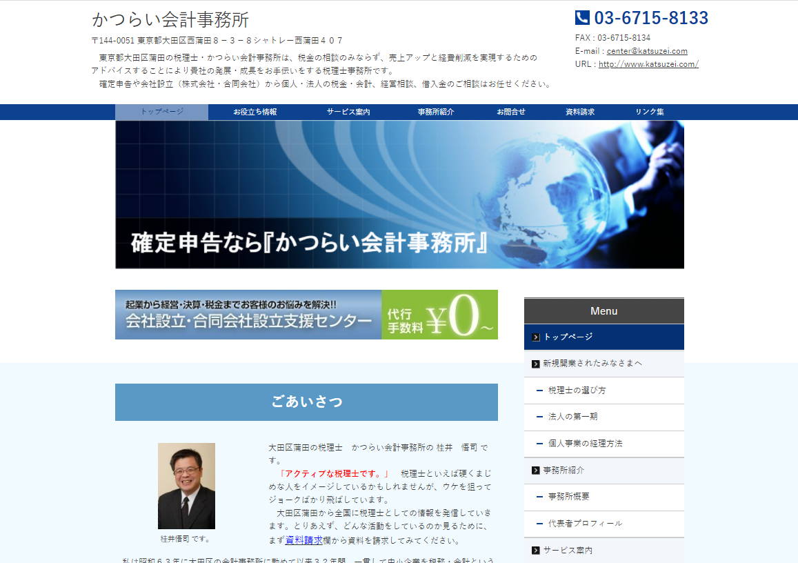 かつらい会計事務所の税理士サービスのホームページ画像