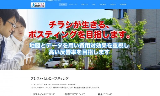 株式会社アシストパルのDM発送サービスのホームページ画像
