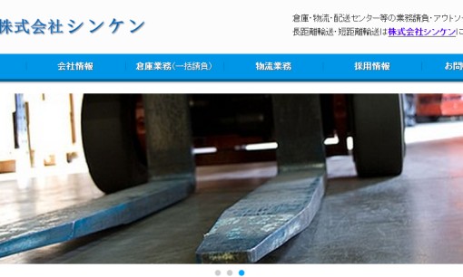 株式会社シンケンの物流倉庫サービスのホームページ画像