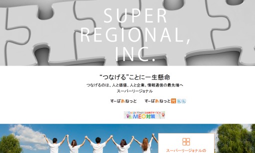株式会社スーパーリージョナルのSEO対策サービスのホームページ画像