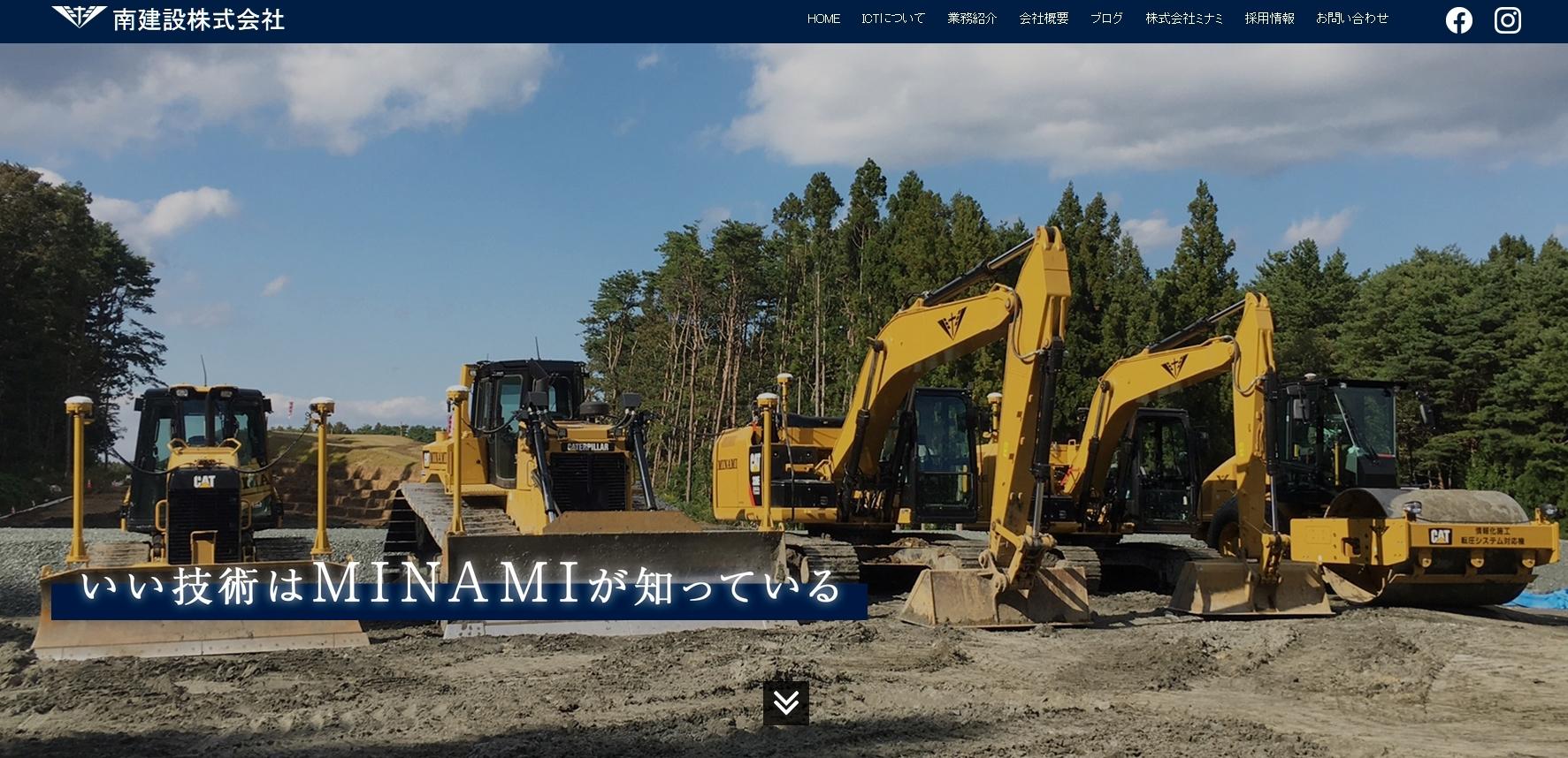 南建設株式会社の南建設株式会社サービス