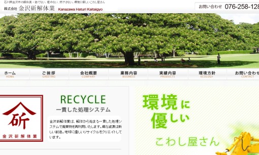株式会社金沢斫解体業の解体工事サービスのホームページ画像