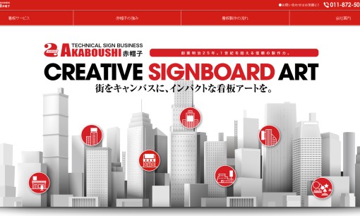 株式会社赤帽子の看板製作サービスのホームページ画像
