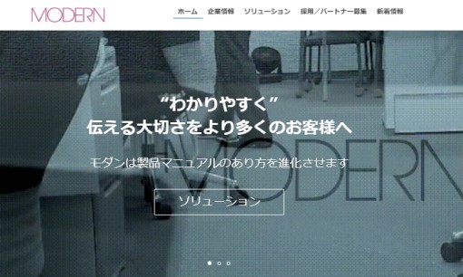 株式会社モダンの翻訳サービスのホームページ画像