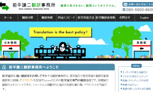 前平謙二翻訳事務所株式会社の翻訳サービスのホームページ画像
