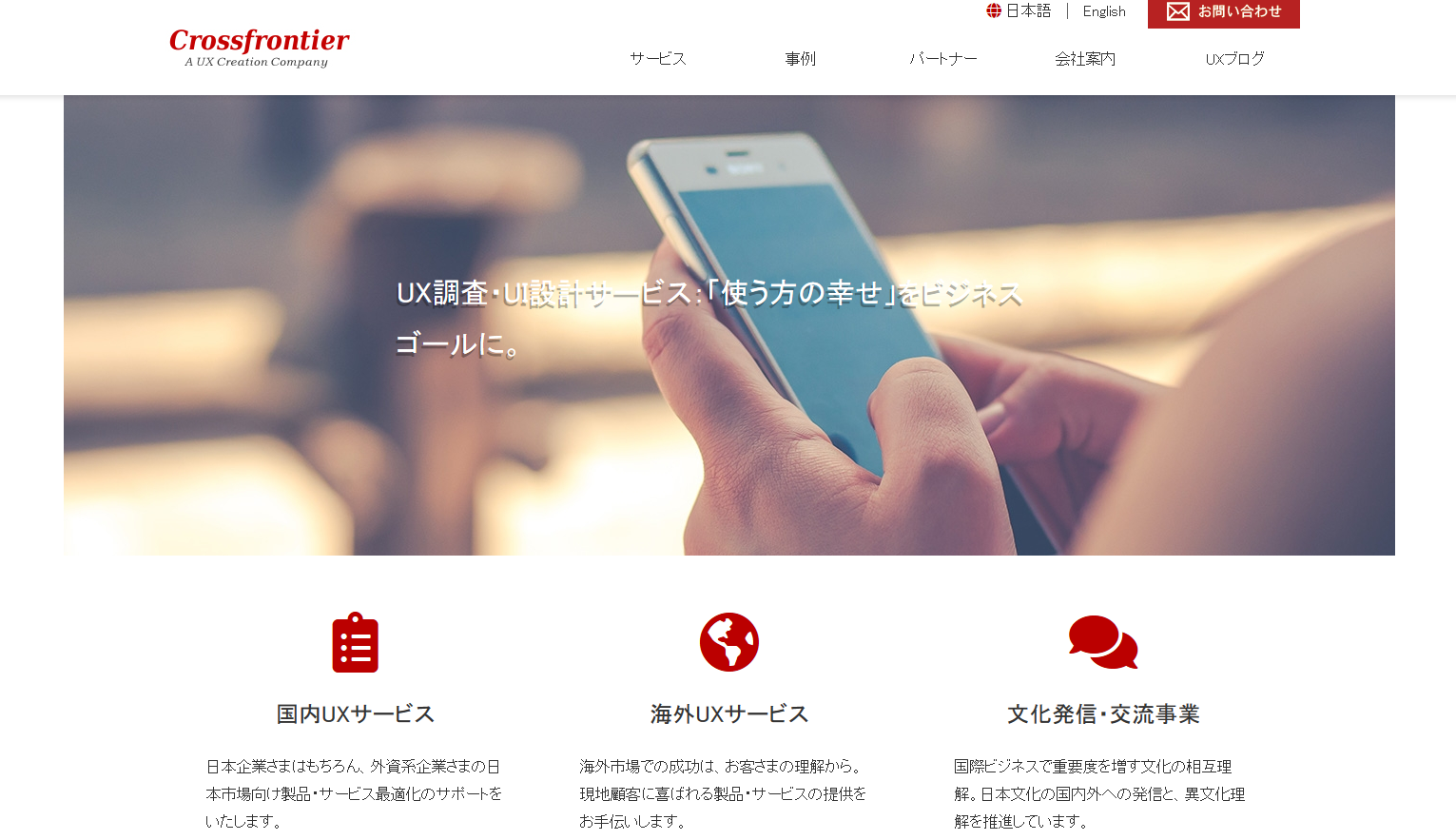 株式会社クロスフロンティアのマーケティングリサーチサービスのホームページ画像