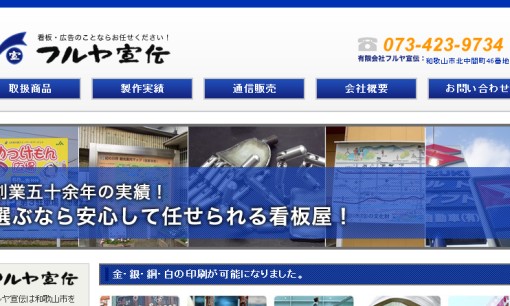 有限会社フルヤ宣伝の看板製作サービスのホームページ画像