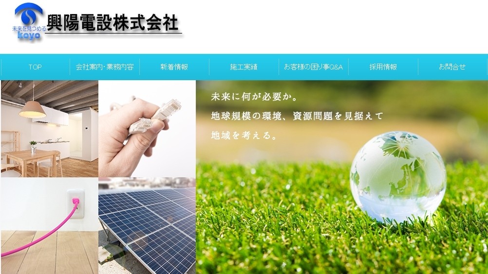 興陽電設株式会社の興陽電設株式会社サービス