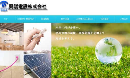 興陽電設株式会社の電気工事サービスのホームページ画像