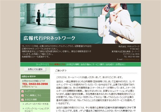 株式会社PRネットワークのPRネットワークサービス