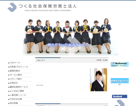 つくる社会保険労務士法人のつくる社会保険労務士法人サービス