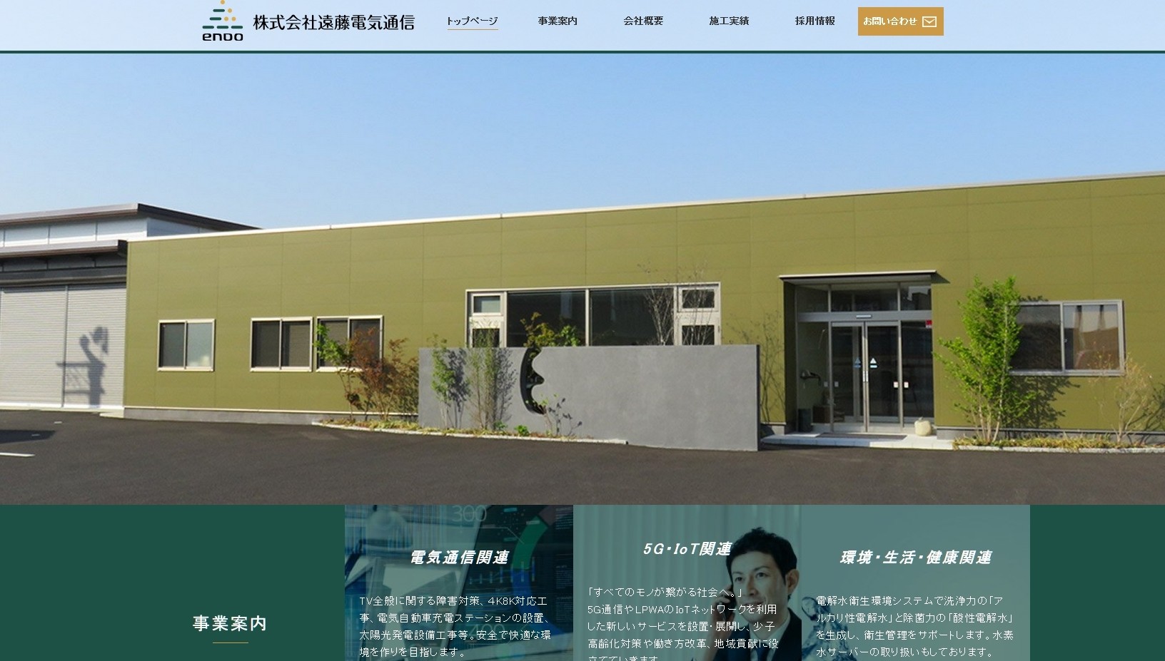 株式会社遠藤電気通信の株式会社遠藤電気通信サービス