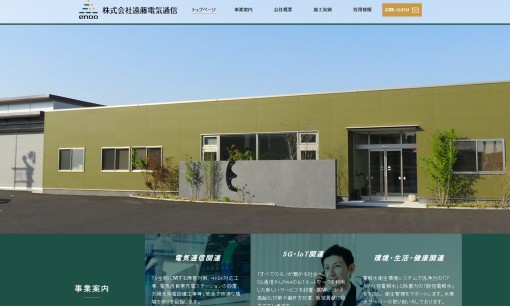株式会社遠藤電気通信の電気通信工事サービスのホームページ画像