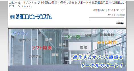 株式会社浜田コンピュータシステムの株式会社浜田コンピュータシステムサービス