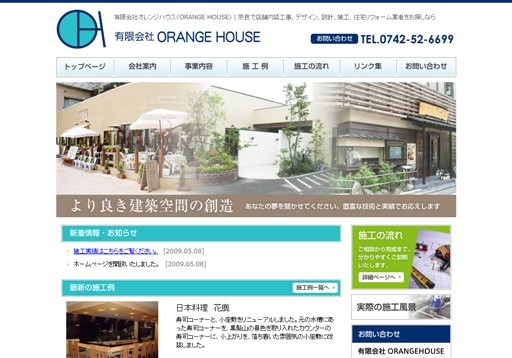 有限会社ORANGEHOUSE（オレンジハウス）のORANGEHOUSE（オレンジハウス）サービス