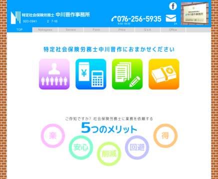 特定社会保険労務士中川晋作事務所の社会保険労務士サービスのホームページ画像