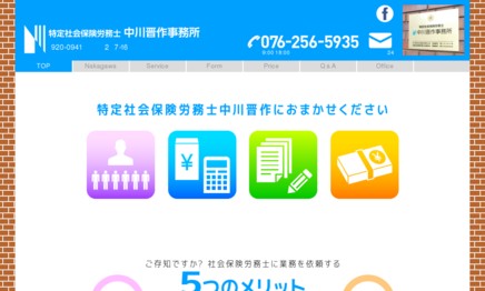 特定社会保険労務士中川晋作事務所の社会保険労務士サービスのホームページ画像