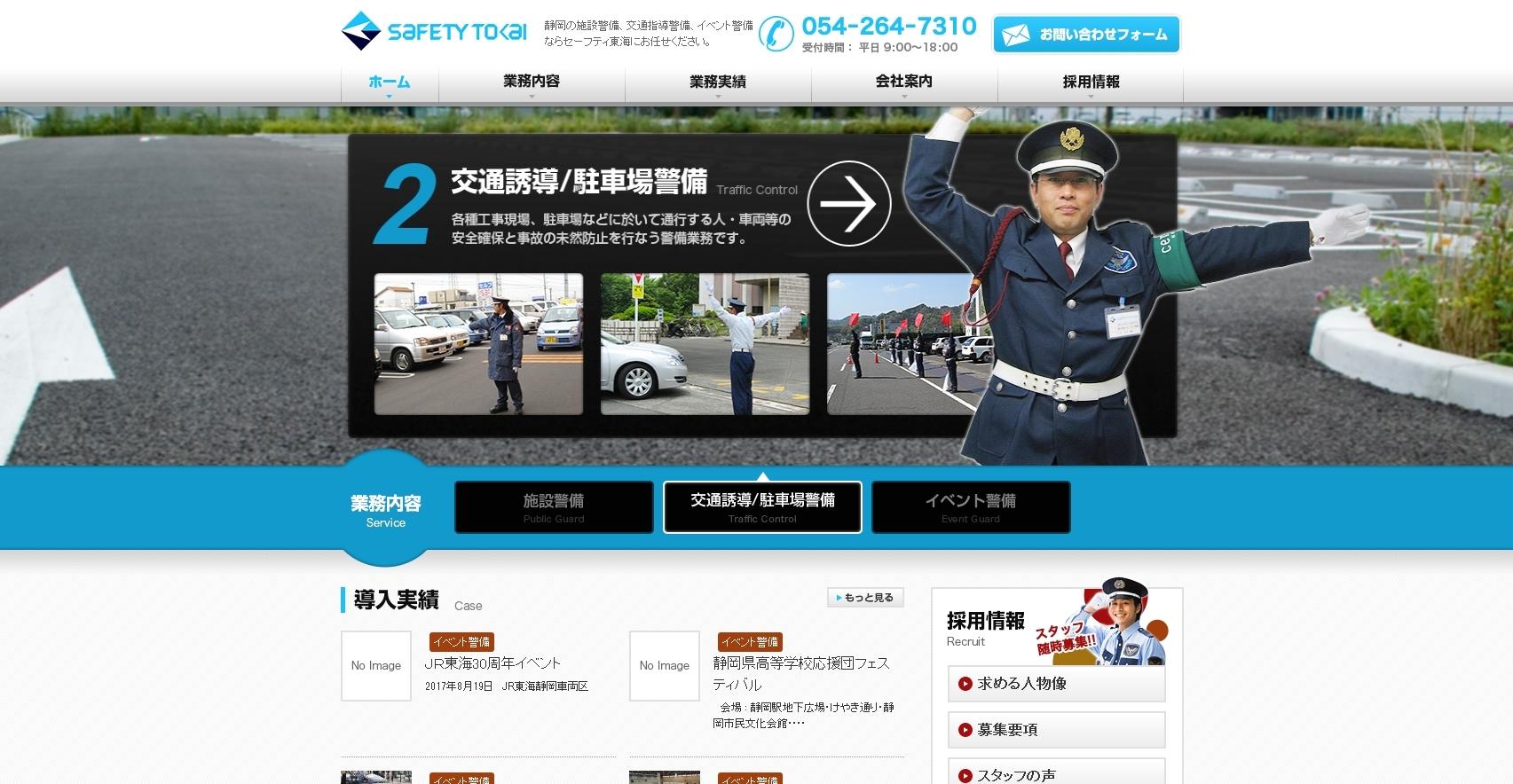 株式会社セーフティ東海のオフィス警備サービスのホームページ画像