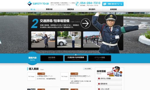 株式会社セーフティ東海のオフィス警備サービスのホームページ画像