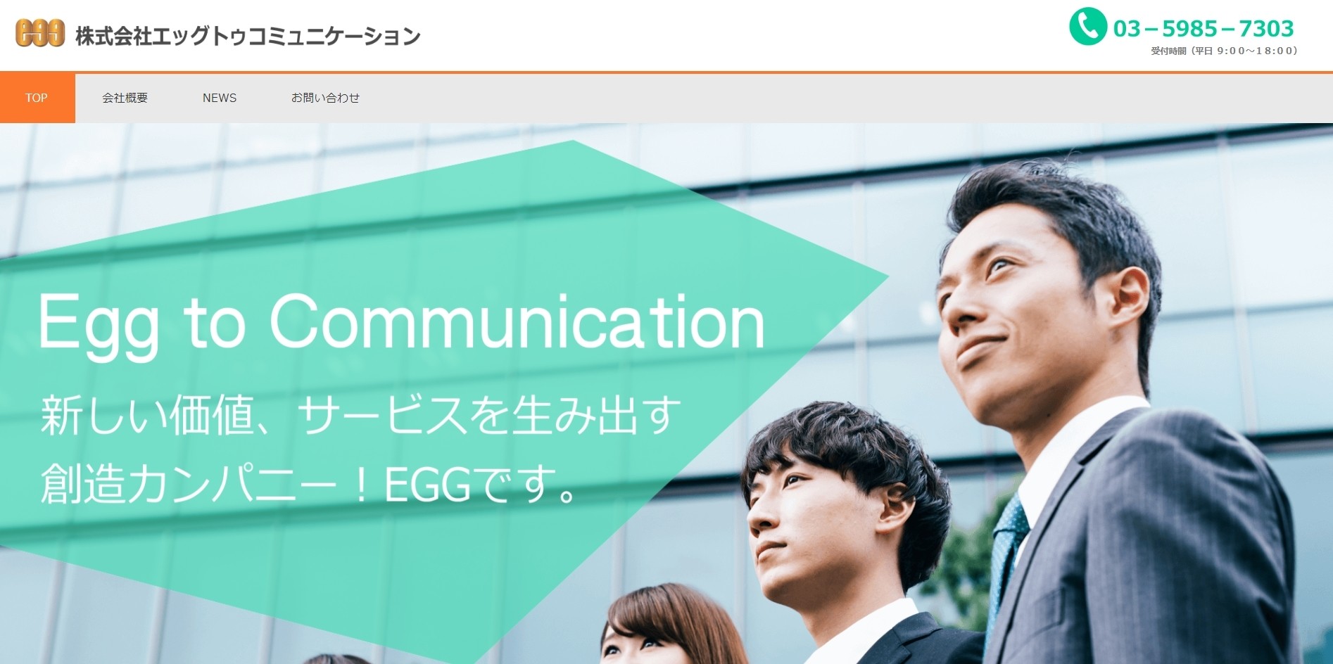 株式会社エッグトゥコミュニケーションの株式会社エッグトゥコミュニケーションサービス
