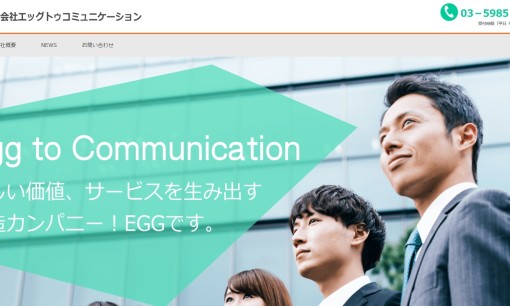 株式会社エッグトゥコミュニケーションの営業代行サービスのホームページ画像