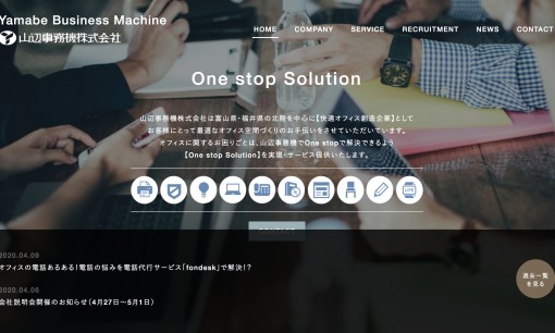 山辺事務機株式会社のOA機器サービスのホームページ画像