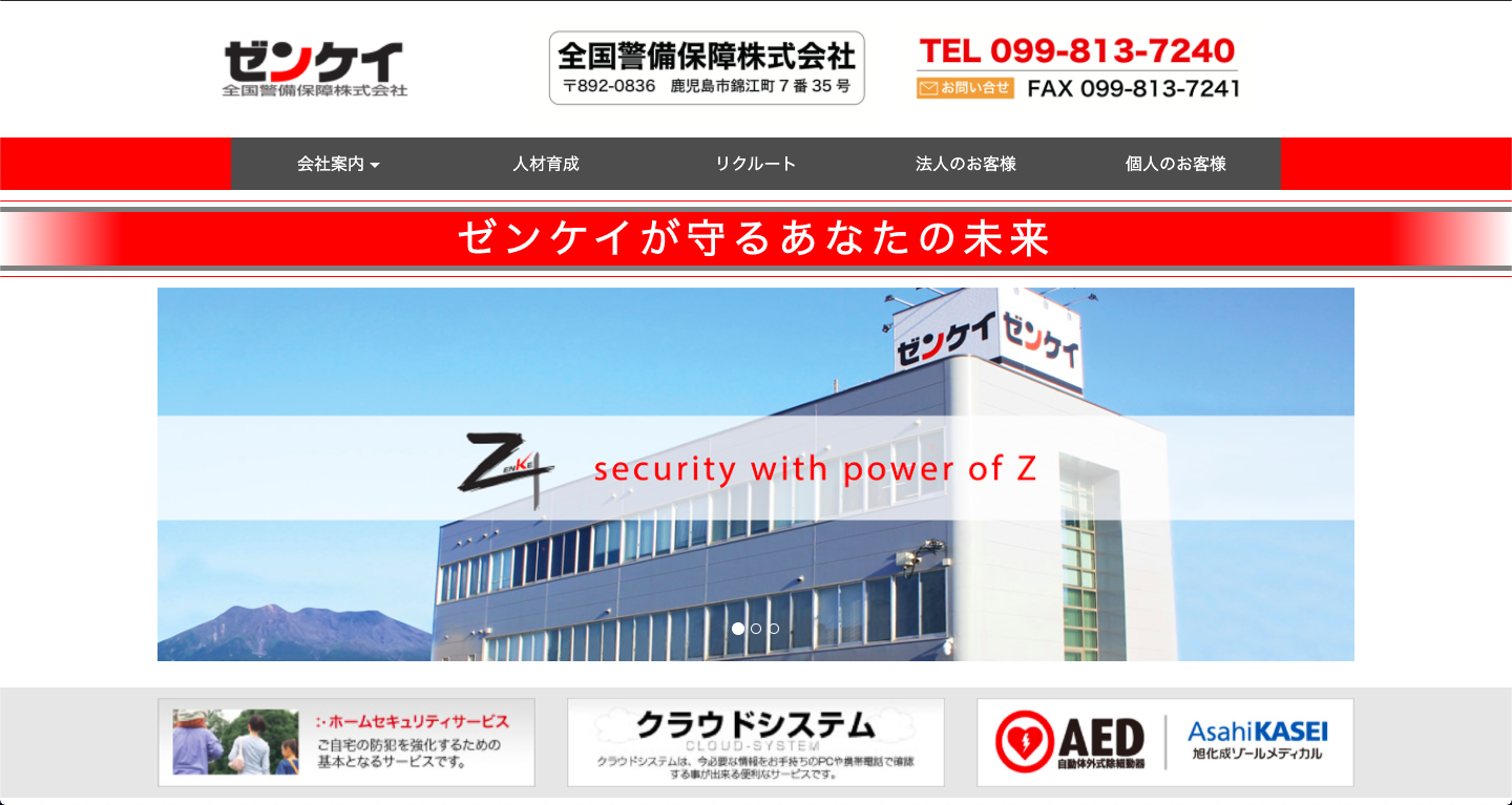 全国警備保障株式会社のオフィス警備サービスのホームページ画像