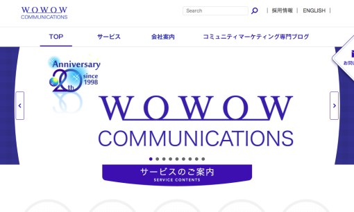 株式会社WOWOWコミュニケーションズのコールセンターサービスのホームページ画像