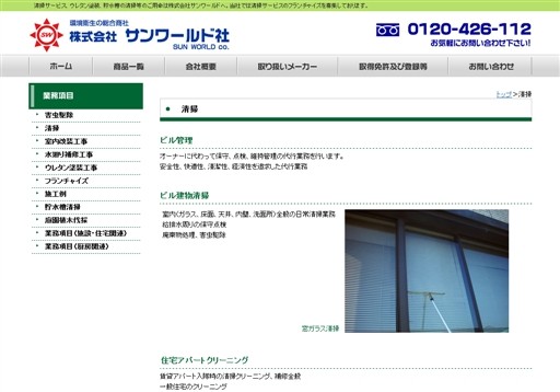 株式会社サンワールド社のサンワールド社サービス