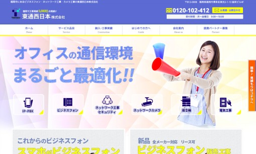 東通西日本株式会社のビジネスフォンサービスのホームページ画像