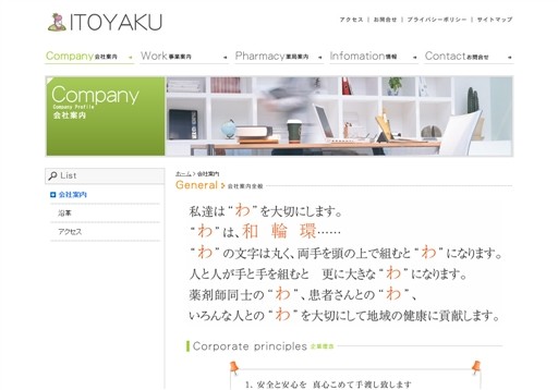 有限会社イトーヤクのイトーヤクサービス