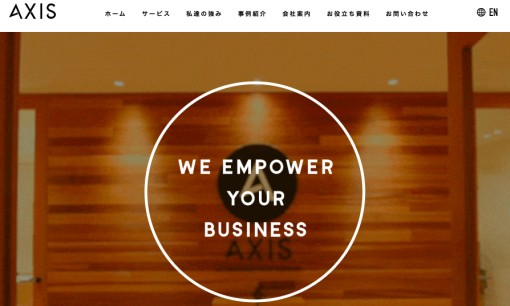 株式会社アクシスのホームページ制作サービスのホームページ画像